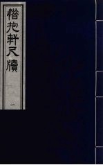 惜抱轩尺牍八卷 4