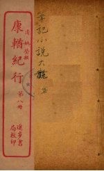 康輶纪行 8