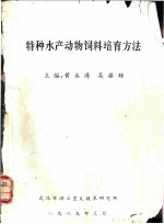 特种水产动物饲料培育方法