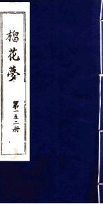 榴花梦 152