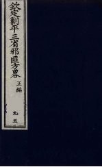 (钦定)剿平三省邪匪方略 95