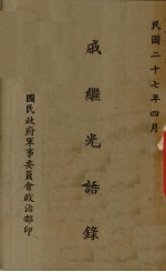 戚继光语录