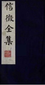 信征全集 6