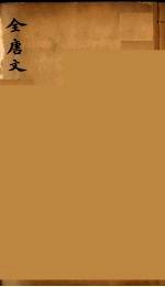 （钦定）全唐文 155