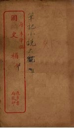 国史补 全