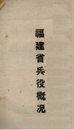 福建省兵役概况