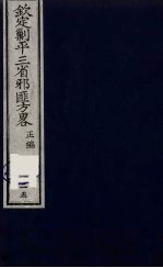 (钦定)剿平三省邪匪方略 125