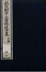 (钦定)剿平三省邪匪方略 82