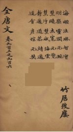 （钦定）全唐文 293