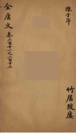 （钦定）全唐文 69