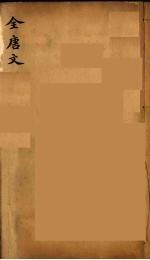 (钦定)全唐文 42