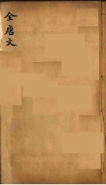 （钦定）全唐文 280