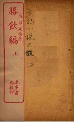 胜馀编 上