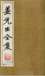 姜先生全集 15