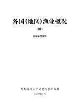 各国 地区 渔业概况 续
