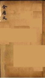 (钦定)全唐文 238