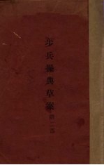 步兵操典草案 第2部
