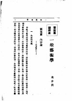 文艺创作讲座 第4卷 艺术基础讲座 一般艺术学