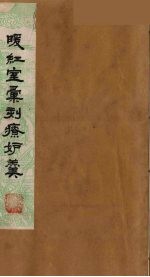 暖红室汇刻传奇粲花斋五种之一 书中人 下