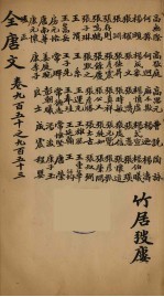 (钦定)全唐文 306