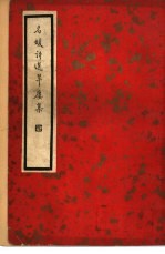 名媛诗选翠楼集