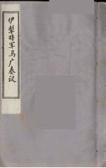 伊犁将军马广奏议 8