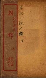 谐铎 上