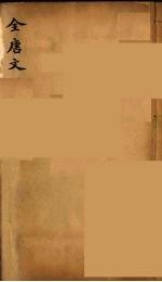 (钦定)全唐文 276
