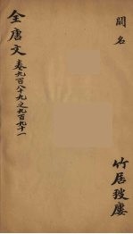 (钦定)全唐文 317
