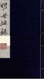 明世法录 5