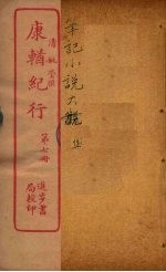 康輶纪行 7