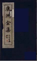 鹿洲全集 1