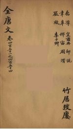 (钦定)全唐文 147
