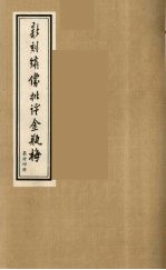 新刻绣像批评金瓶梅 34