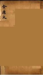 （钦定）全唐文 179