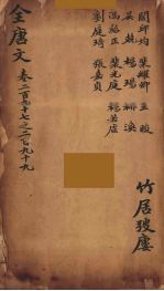 (钦定)全唐文 97