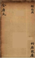 (钦定)全唐文 167