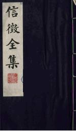 信征全集 13
