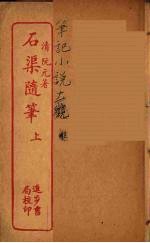 石渠随笔 上