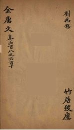 (钦定)全唐文 192