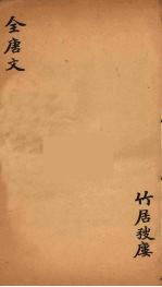 （钦定）全唐文 229