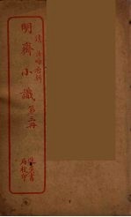 明斋小识 3