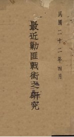 最近剿匪战术之研究