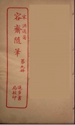 容斋随笔 9
