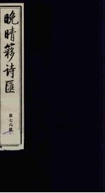 晚晴簃诗汇 76