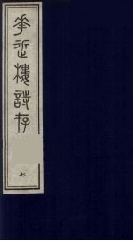 花近楼诗存 七编 7