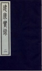 建康宝录 2
