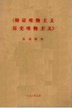 《辩证唯物主义历史唯物主义》名词解释