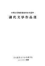 清代文学作品选
