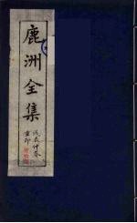 鹿洲全集 11